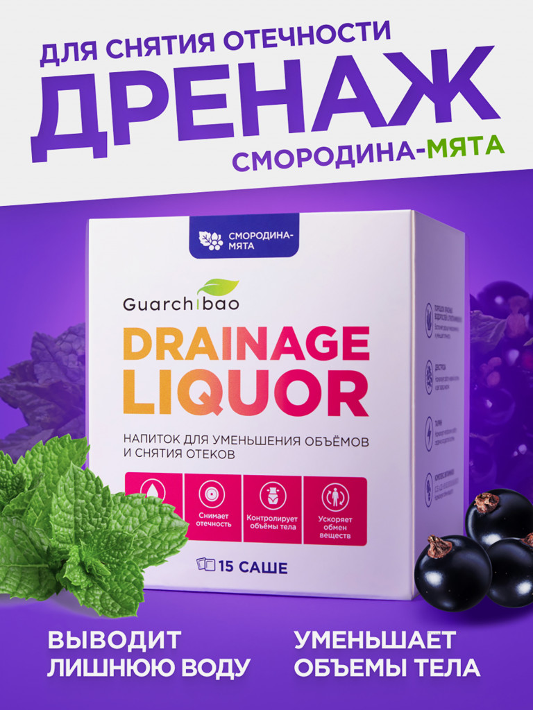 Guarchibao Drainage Liquor дренажный напиток со вкусом Смородина-Мята