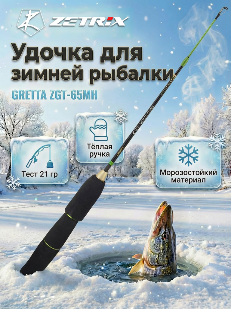 Удильник зимний Zetrix GRETTA ZGT-65MH (65см) до 21гр