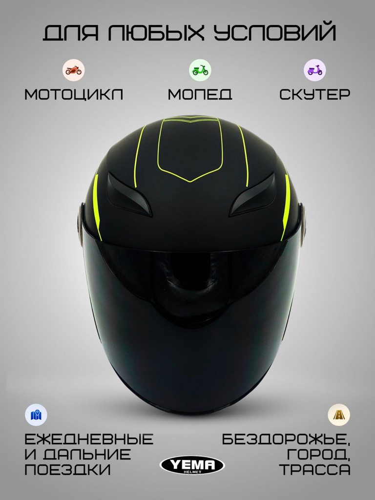 Мотошлем открытый Yema YM-619 для мотоцикла, скутера, мопеда, квадроцикла