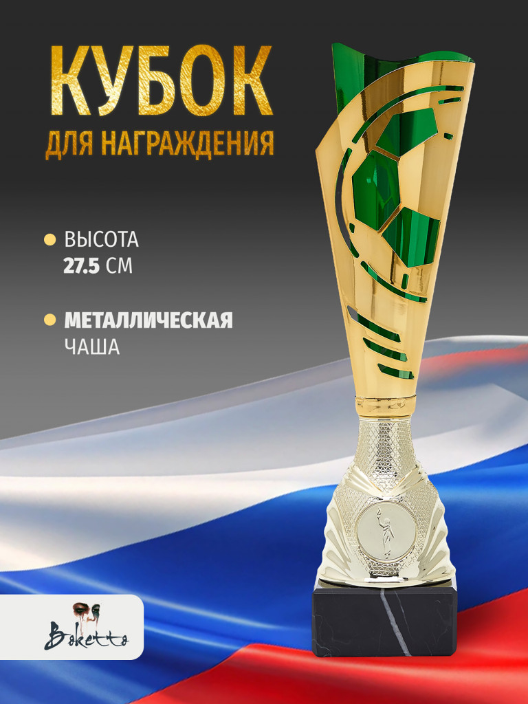 Спортивный кубок для награждения победителя 27.5 см зеленый