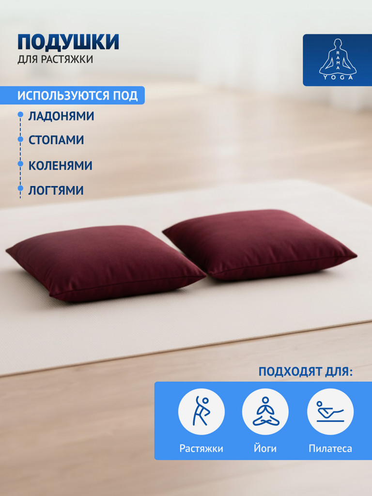 Подушки для растяжки, йоги и фитнеса