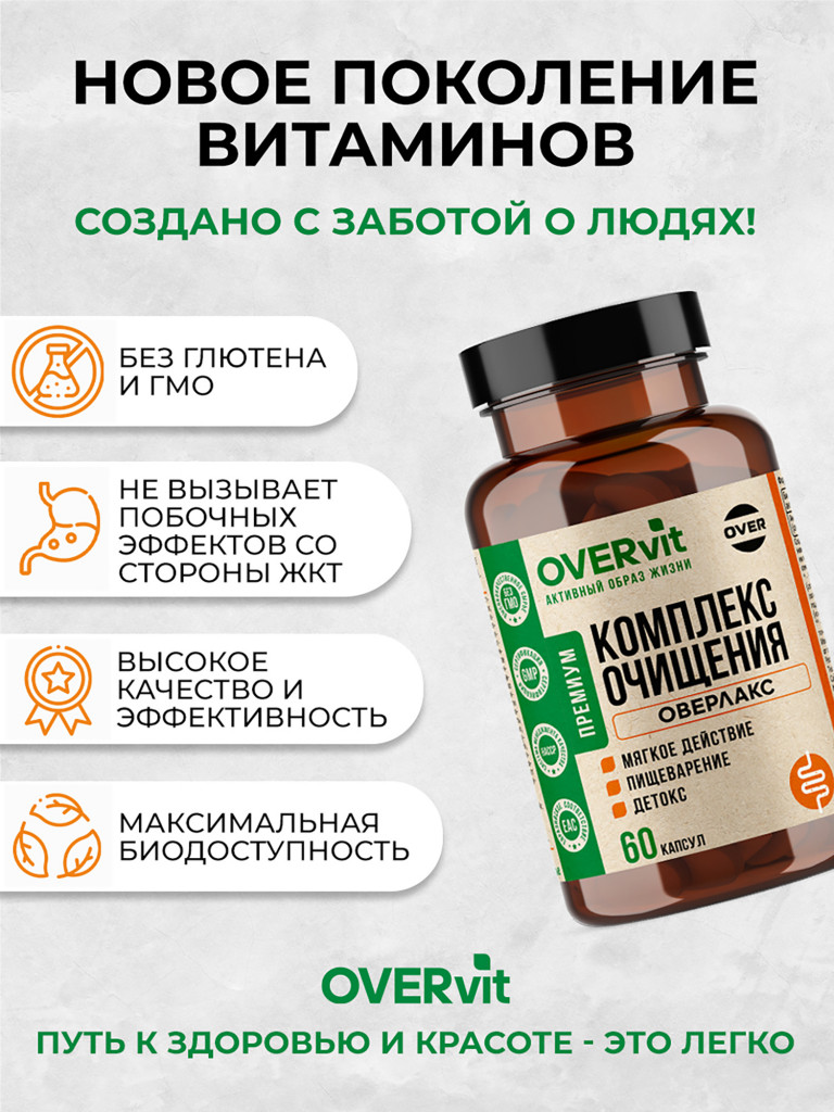 ОВЕРЛАКС (OVERLAX). Комплекс очищения,OVER, 60 капсул