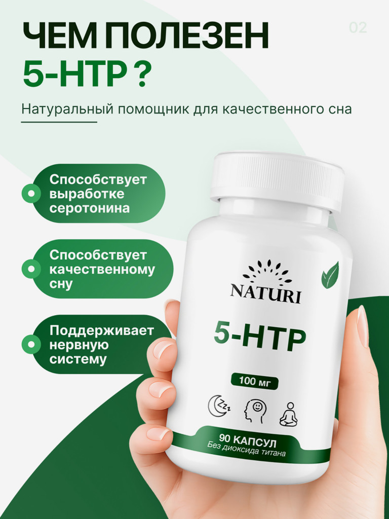 5-HTP NATURI, 90 капсул
