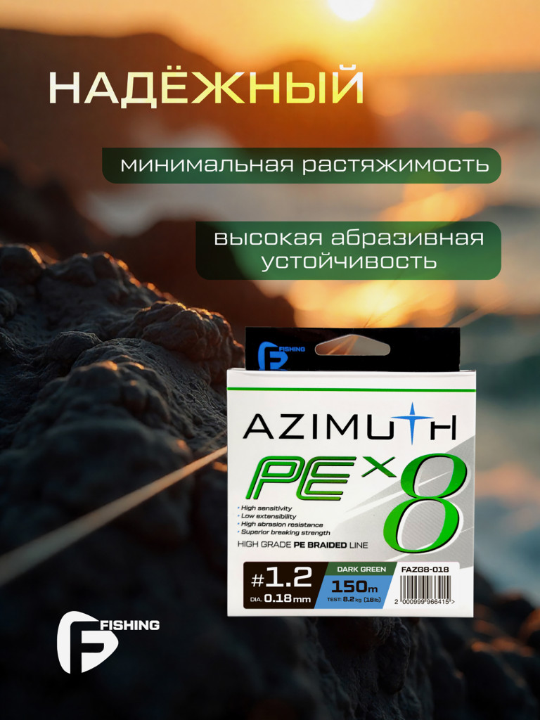 F-FISHING Шнур Azimuth PE X8 150м Dark Green 0,18мм 8,2кг