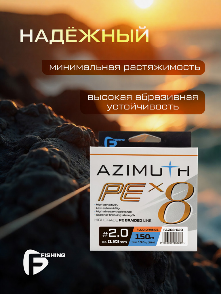 Шнур F-FISHING Azimuth PE X8 150м Orange 0,23мм 13,6кг/30lb