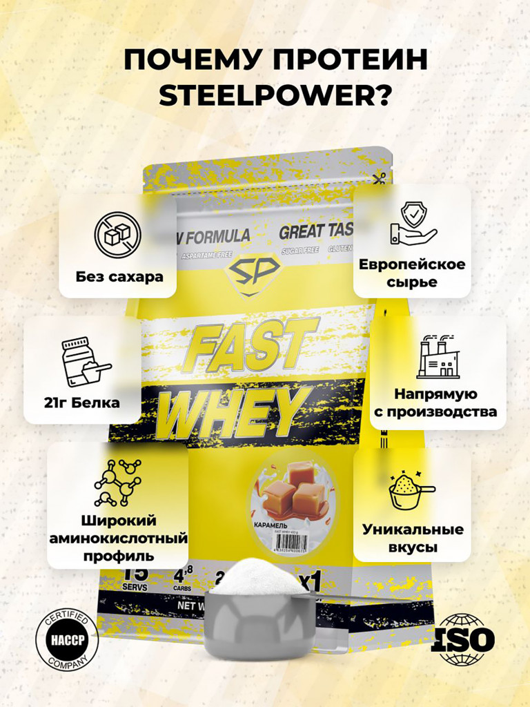 Сывороточный протеин Steelpower Fast Whey, пакет 450 г, Карамель