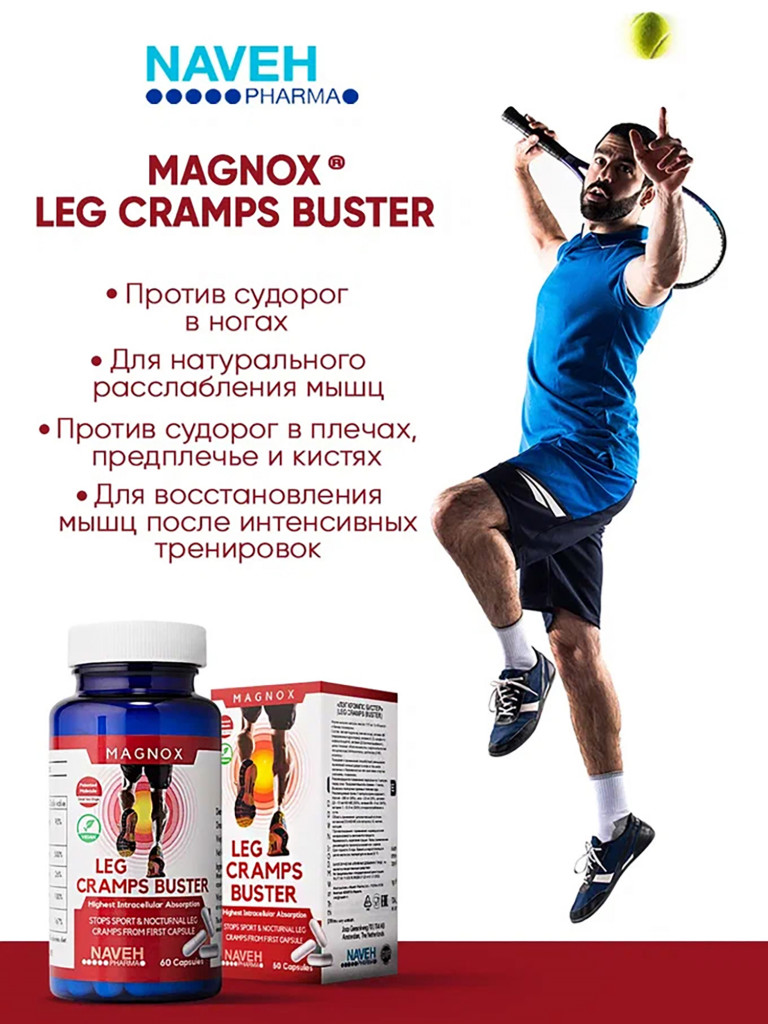 Магний MAGNOX Leg Cramps Buster с витаминами B6, D3, Е и цинком, против судорог, 60 капсул