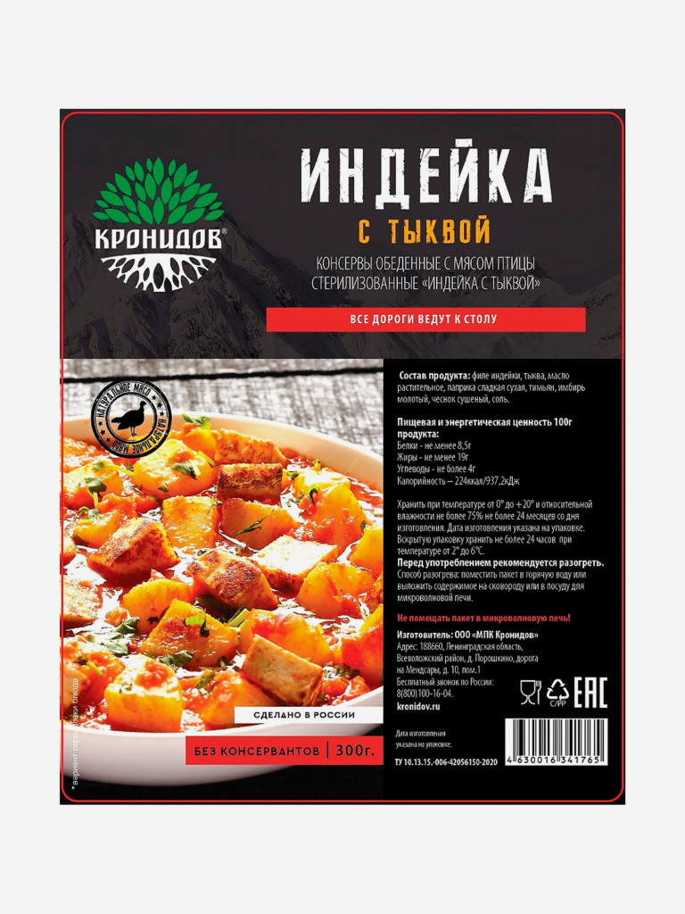 Готовое блюдо Индейка с тыквой 300 г. (Кронидов) 4шт*300гр, 1,2кг