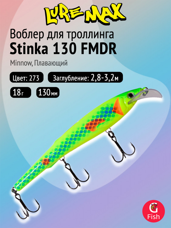 Воблер для троллинга (судак, щука, лосось) LureMax STINKA 130FMDR-273 18 г, плавающий, заглубление 2,8-3,2 м, цвет 273