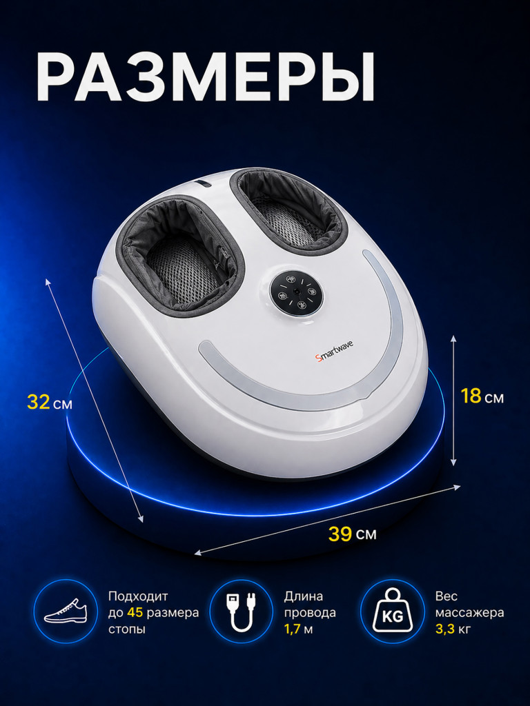 Массажер для ног Smartwave 100