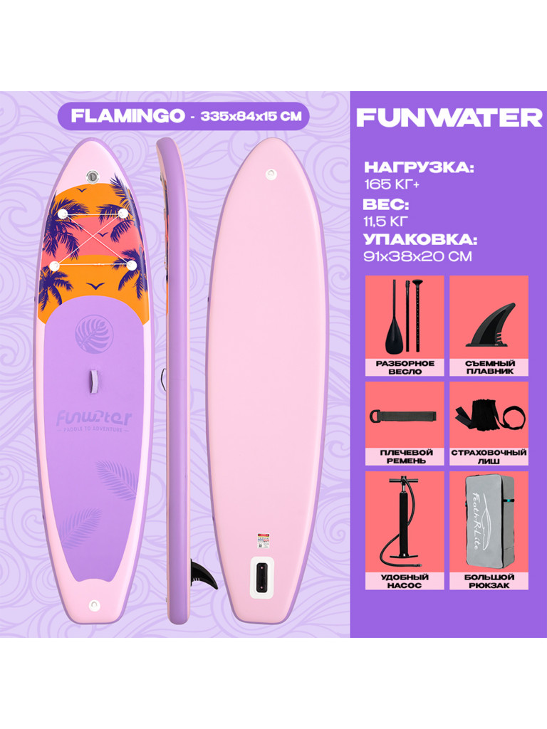 Надувная SUP-доска FunWater FLAMINGO, 11' 335*84*15 см сапборд