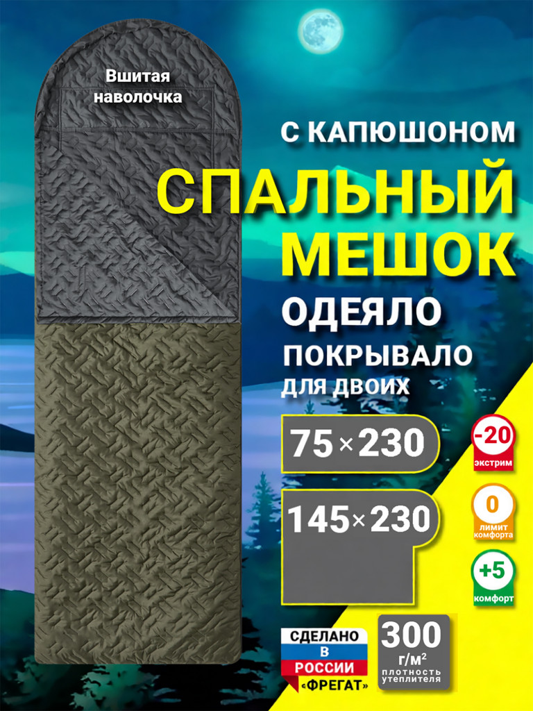 Спальный мешок Фрегат туристический с капюшоном, 75 см х 230 см, зеленый(300 г/м2)