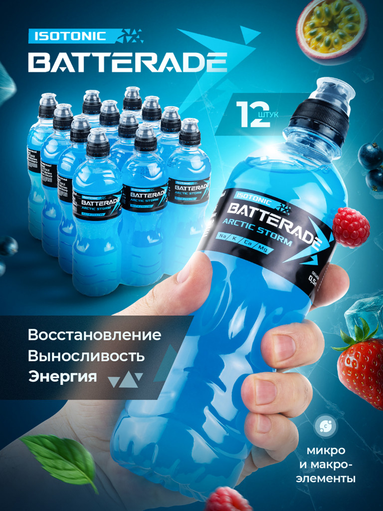Изотоник спортивный Batterade Arctic Storm 500мл
