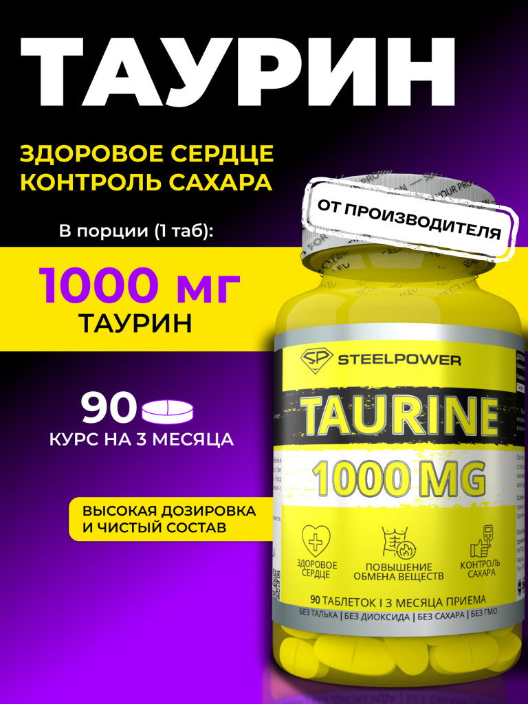 Таурин Steelpower "Taurine 1000 mg", 90 таблеток