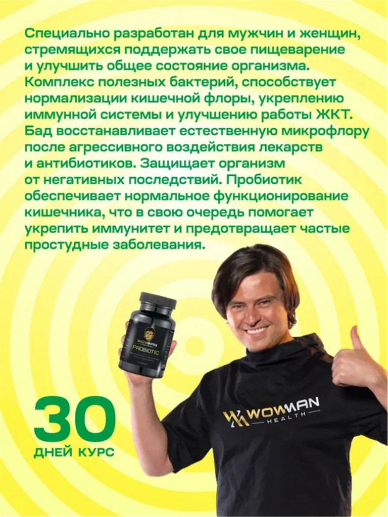 Пробиотик WowMan WMPROBIOTIC для мужчин и женщин, 60 таблеток