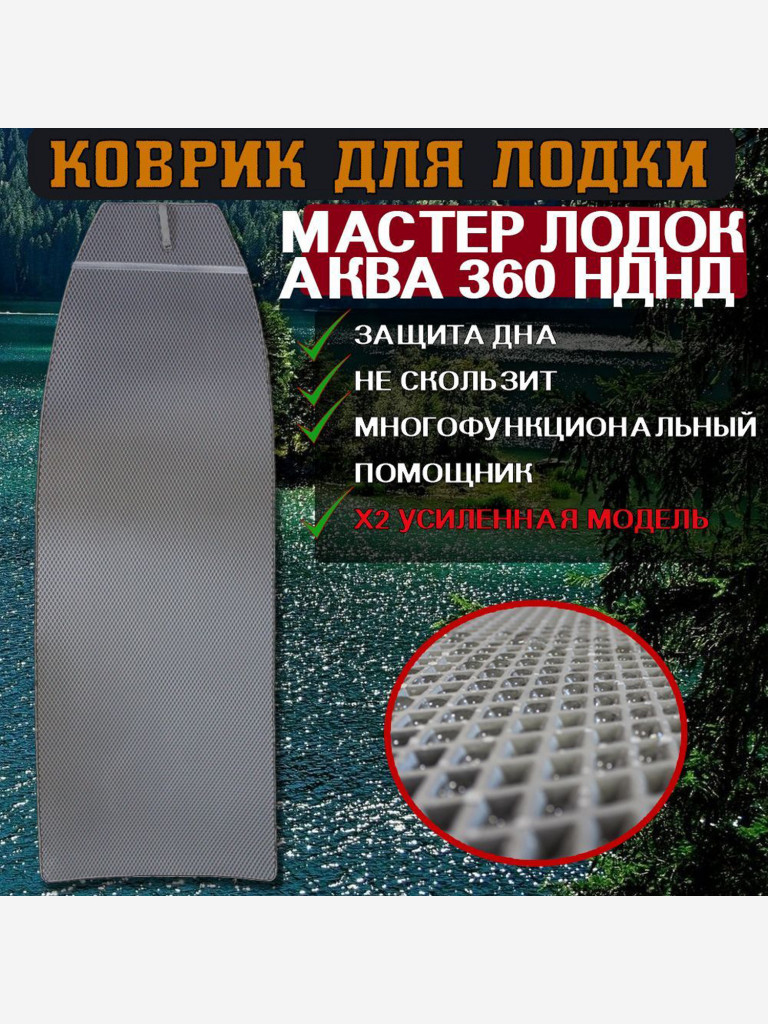 Коврик в лодку ПВХ Мастер Лодок АКВА 360 НДНД