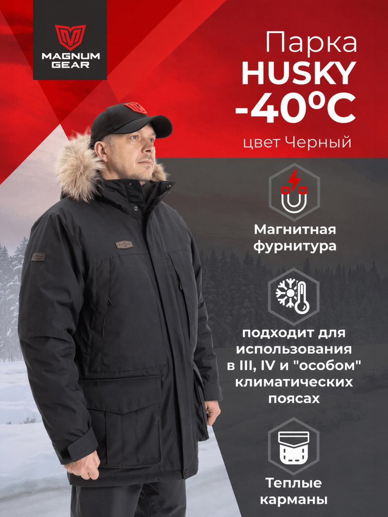 Парка для охоты мужская MAGNUM GEAR HUSKY PARKA -40°С черный