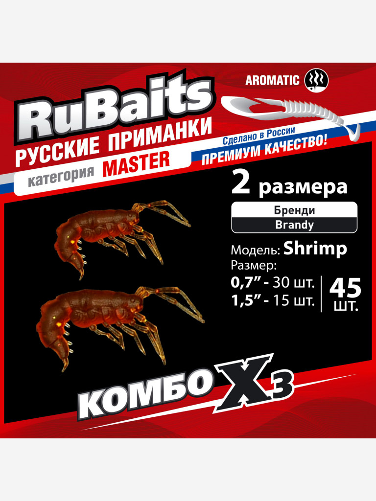 Набор для рыбалки зимний летний. RuBaits Русские приманки. Креветка Shrims рак 45 шт. 0,7", 1,5". Cиликоновые приманки на окуня, форель. Микроджиг, мормышинг. Бренди Brandy