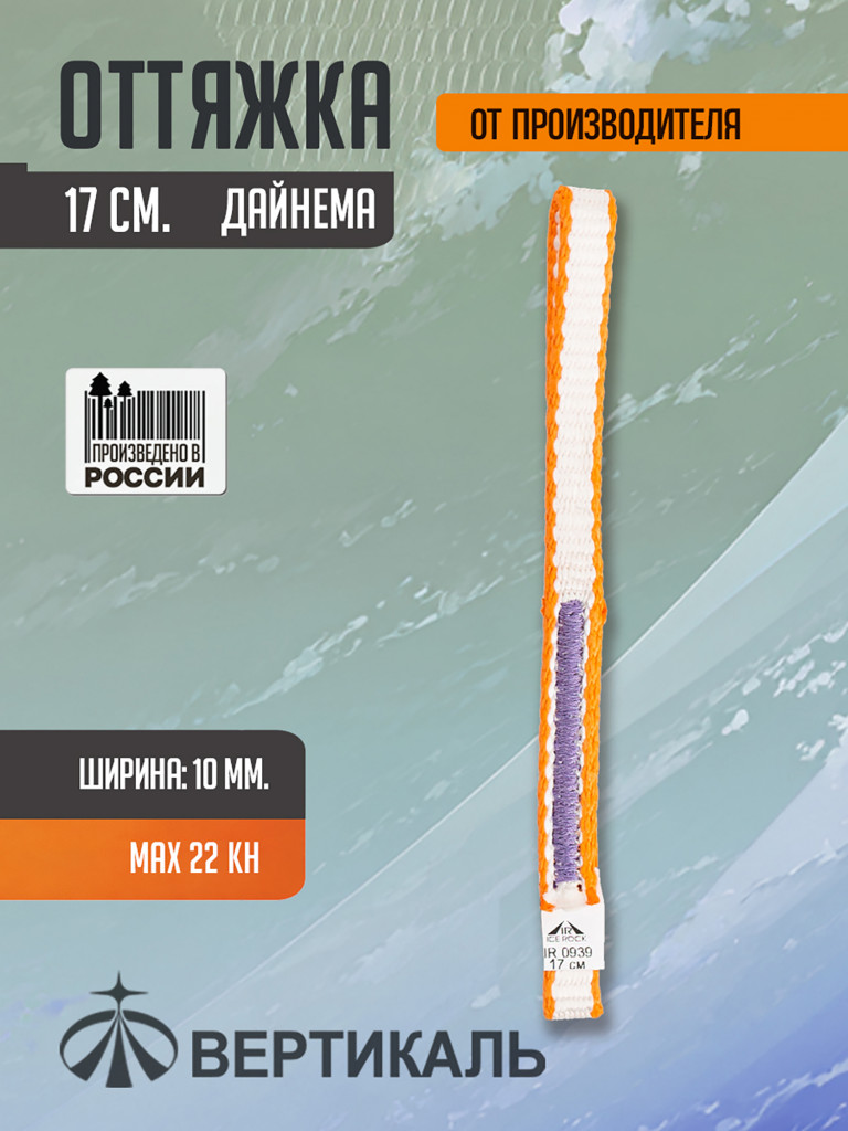 Оттяжка 17 см. бело-оранжевая, дайнема, шир. 10 мм. Вертикаль