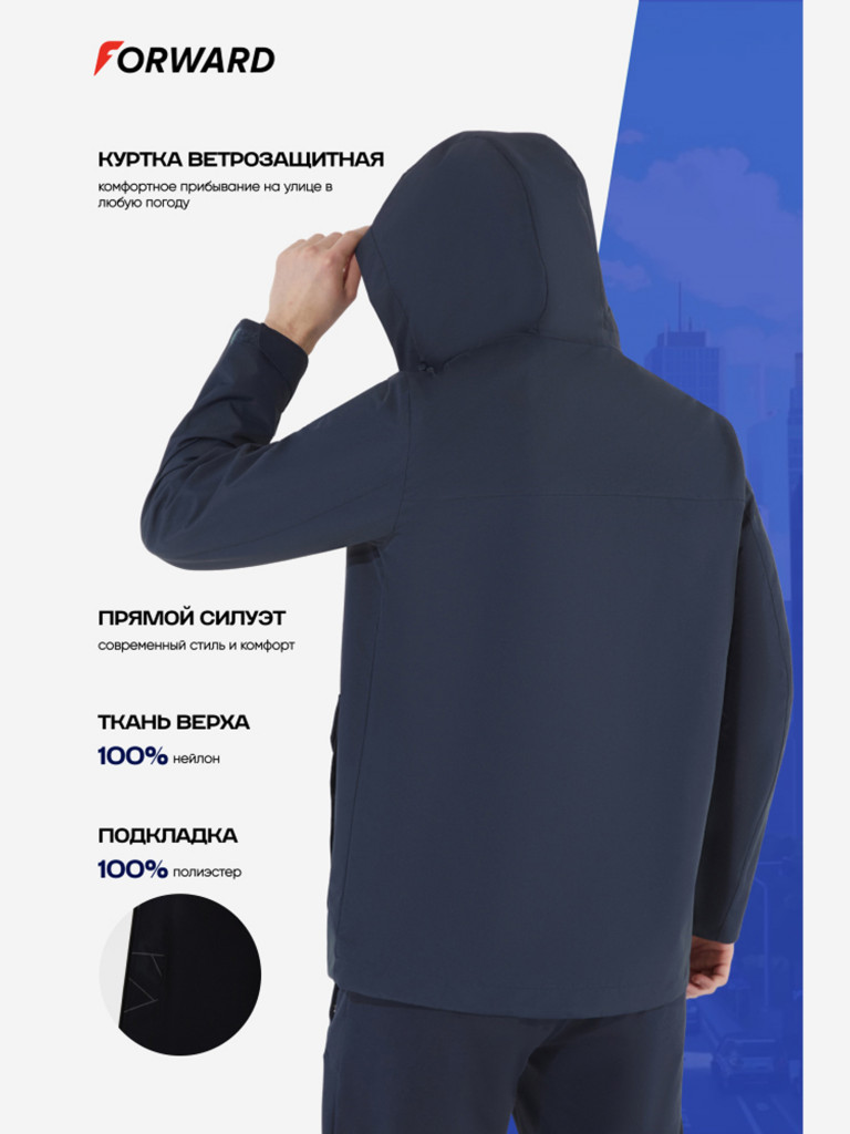 Куртка ветрозащитная мужская Forward