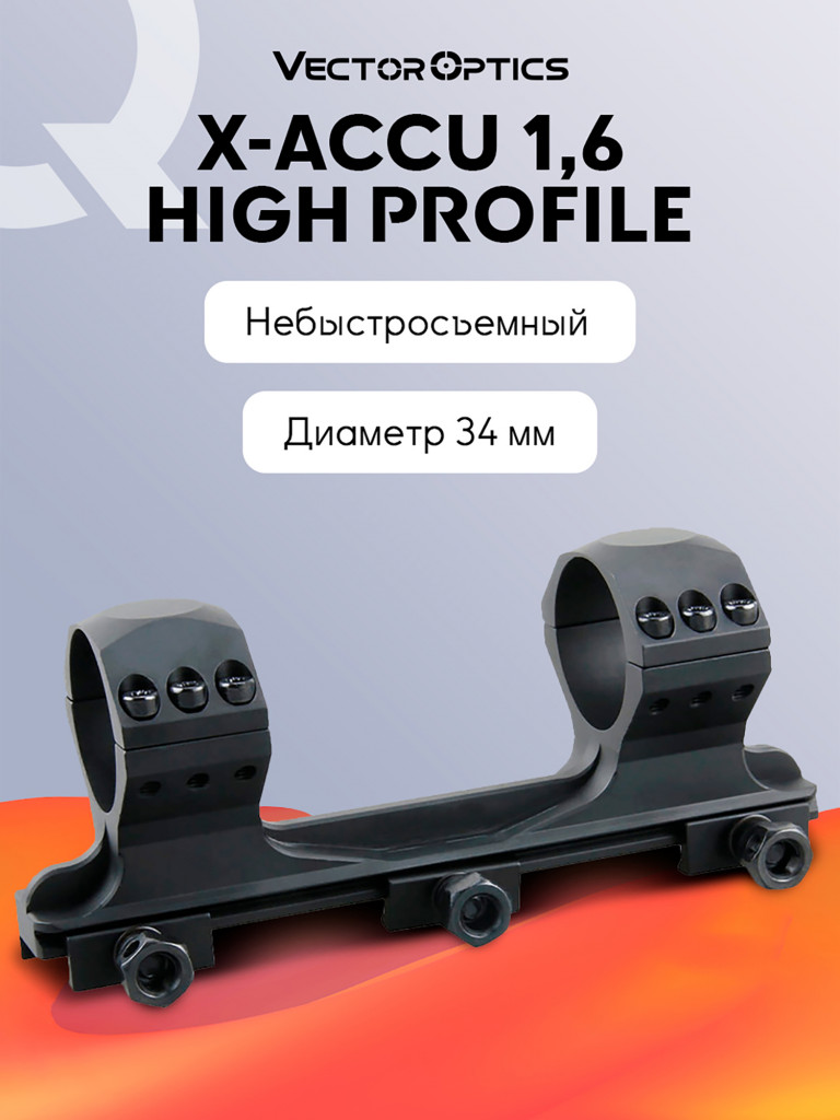Кольца для прицела 34 мм Vector Optics высокие на Picatinny