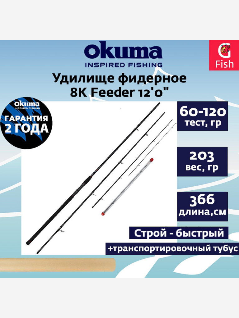 Фидерное удилище OKUMA 8K Feeder 12'0" 366см 60-120гр. 3сек