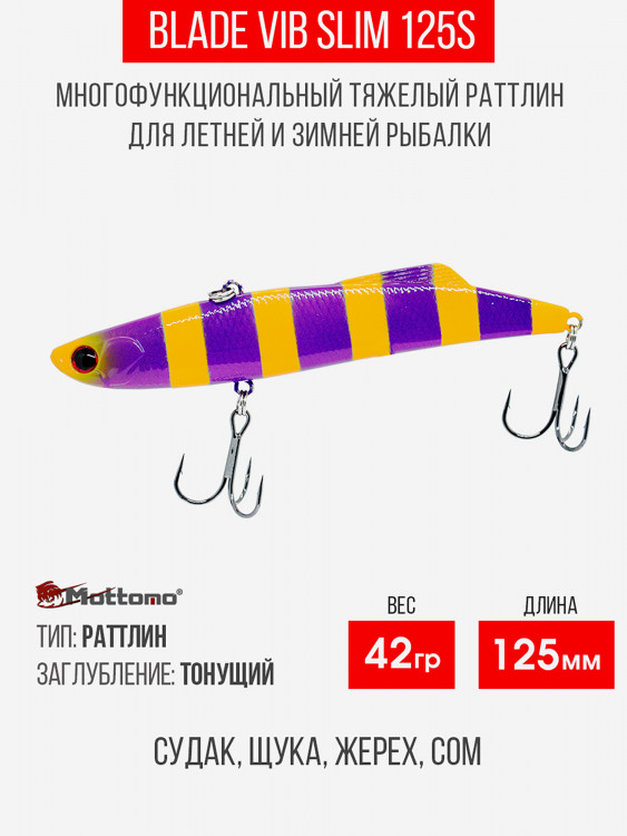 Воблер Mottomo Blade VIB Slim 125S 42g Violet Orange
