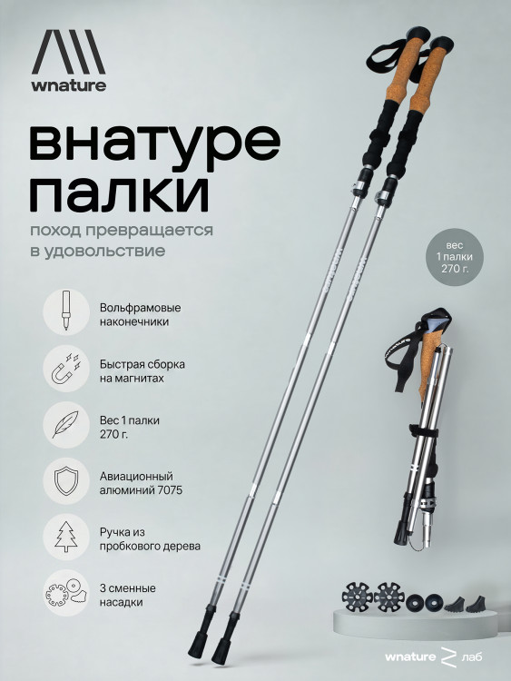 Палки треккинговые wnature palki