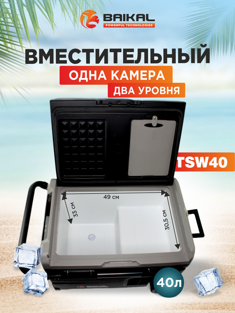 Автомобильный холодильник TSW40 12/24/110/220V