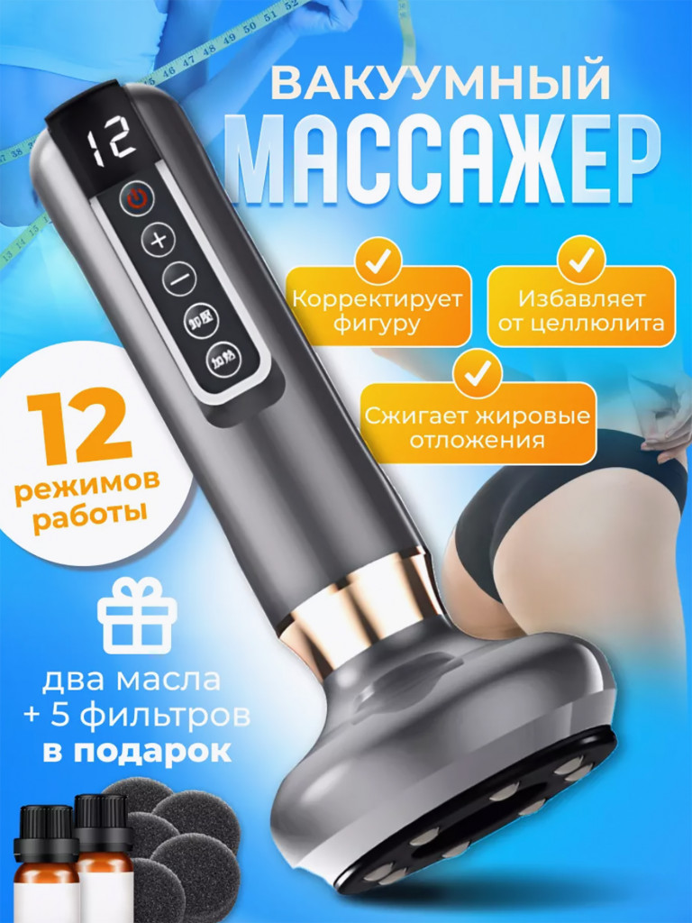 Вакуумный антицеллюлитный массажер для тела ног и ягодиц