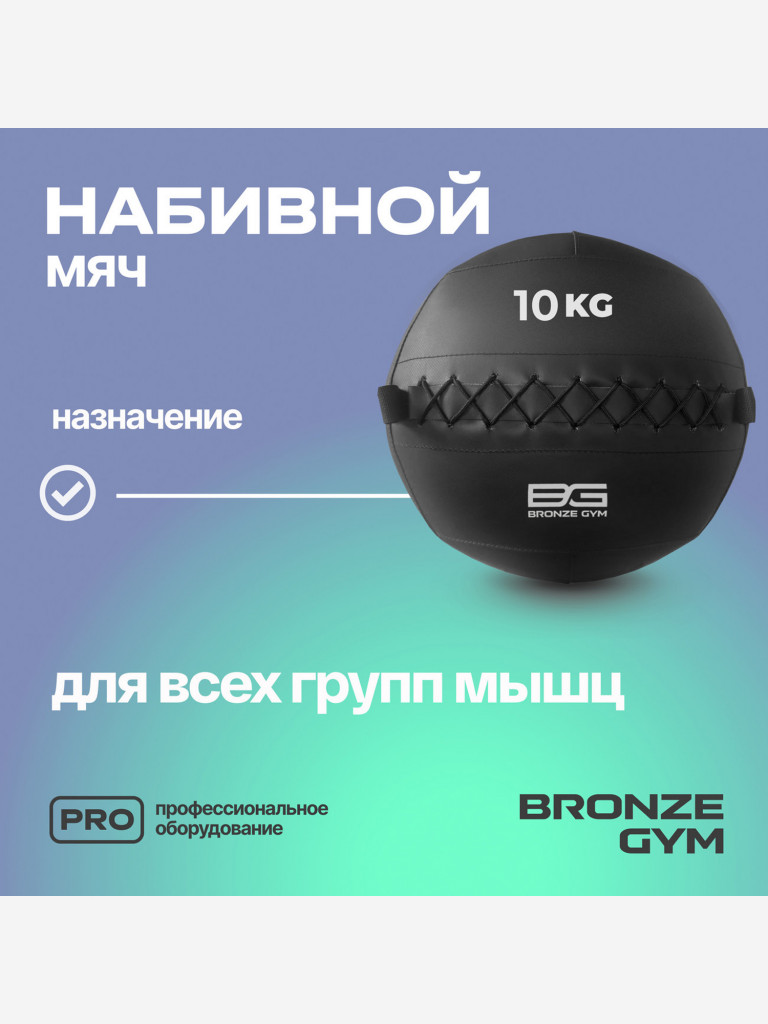 Мяч набивной медицинбол BRONZE GYM, 10 кг.