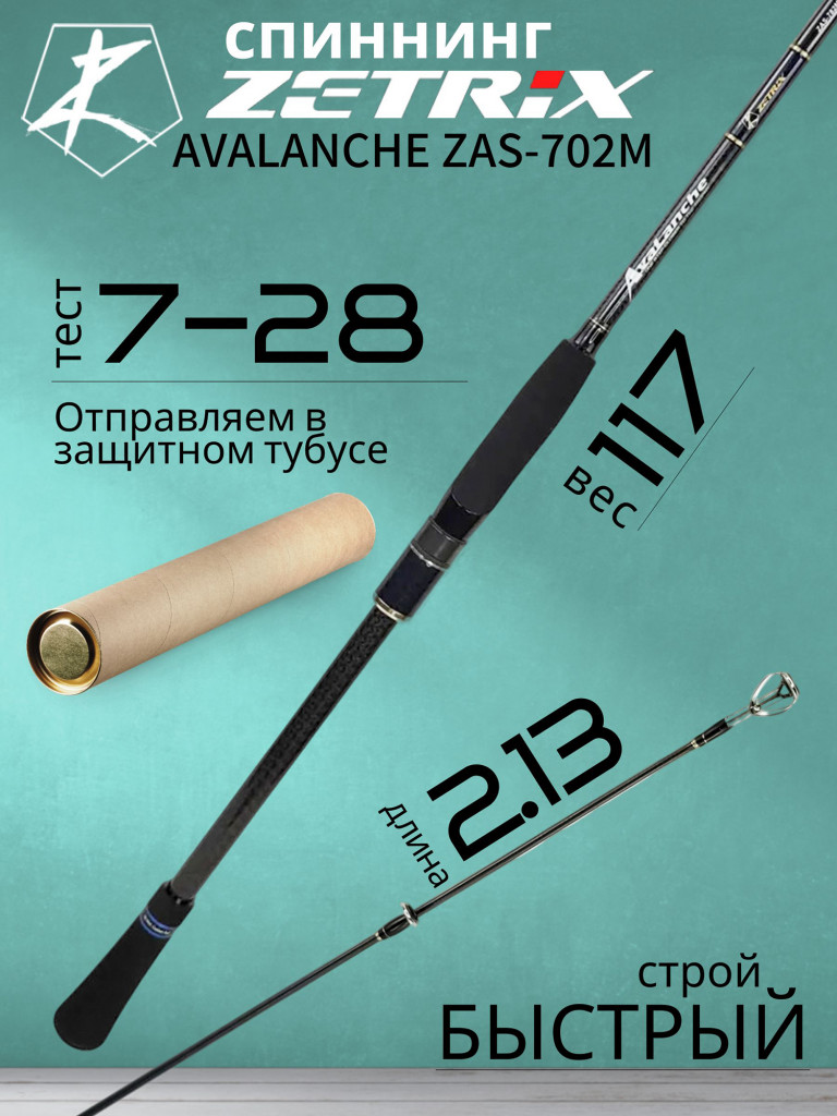 Спиннинг для рыбалки Zetrix AVALANCHE ZAS-702M 2.13м 7-28гр 8-18Lb