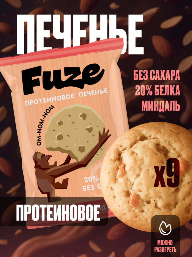 Печенье протеиновое с высоким содержанием белка Fuze. Вкус Миндаль (бокс = 9 уп.)