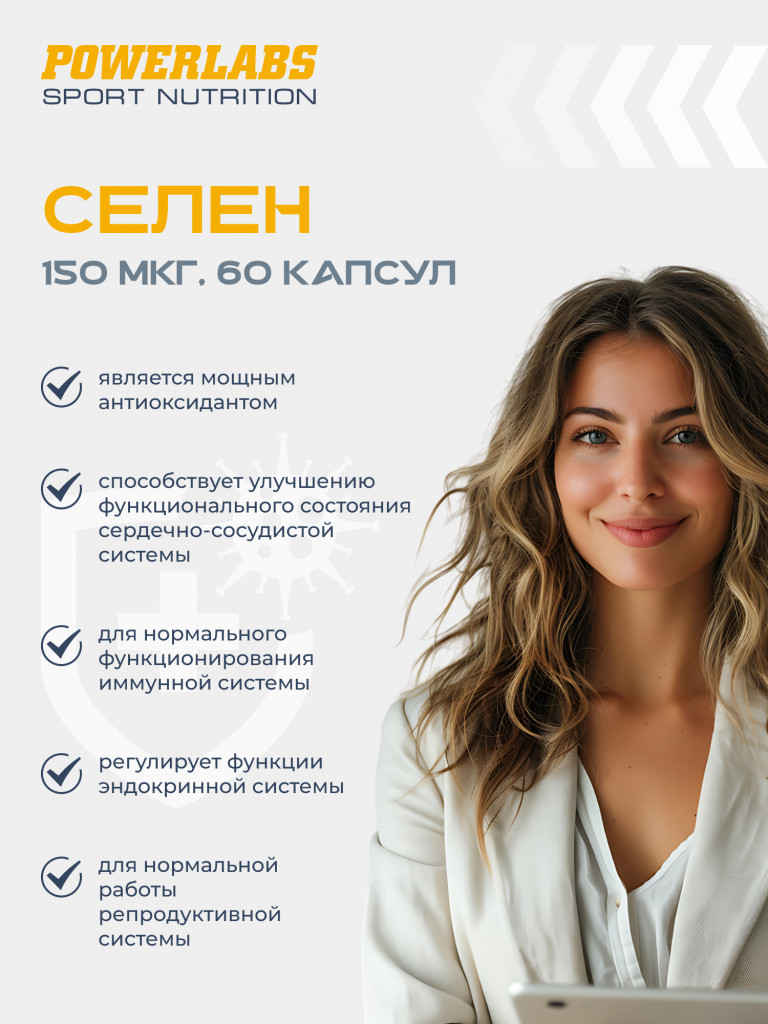 Селен, Powerlabs, 150 мкг, 60 капсул