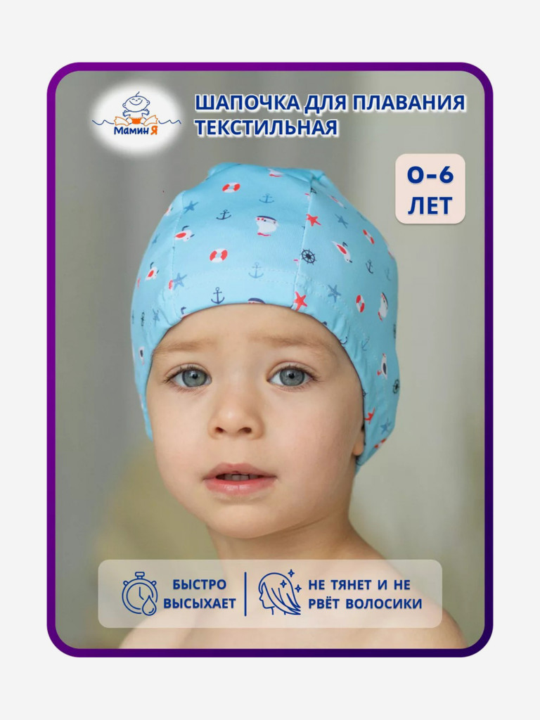 Шапочка для плавания детская текстильная "Мамин Я"