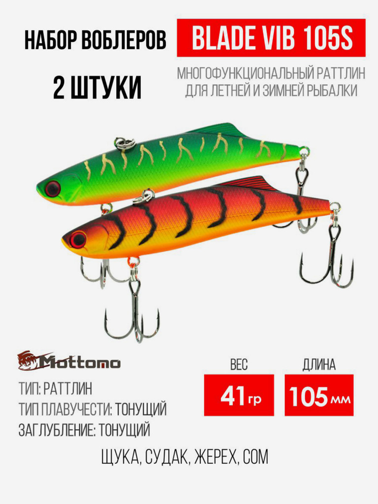 Набор воблеров Blade VIB 105S "2 в1" цв.mix-3