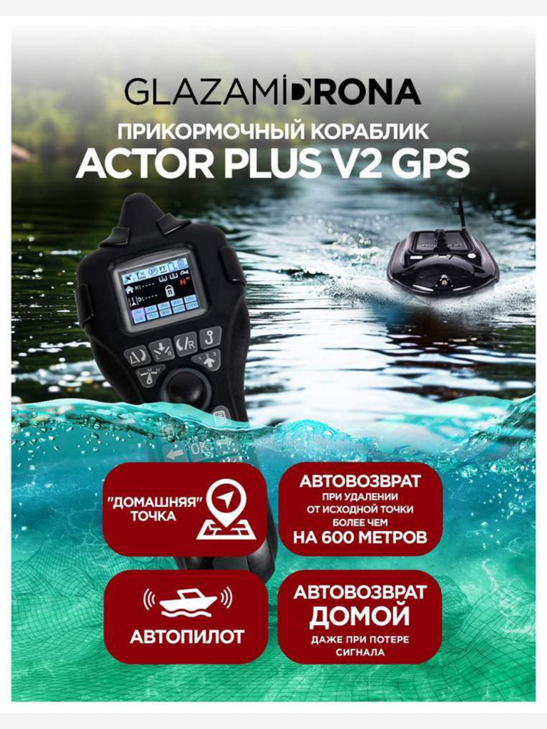 Прикормочный кораблик ACTOR PLUS GPS V2 Black