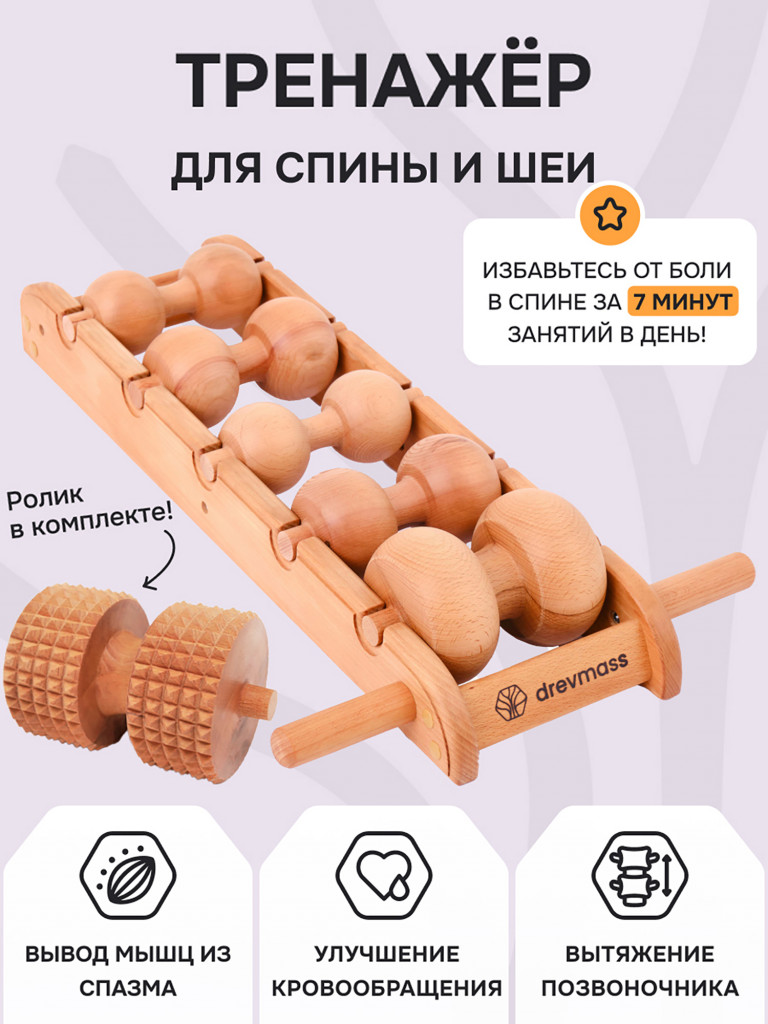 Роликовый массажер для спины и шеи Древмасс "ЭКОНОМ - 5 массажных валиков + ролик с шипами