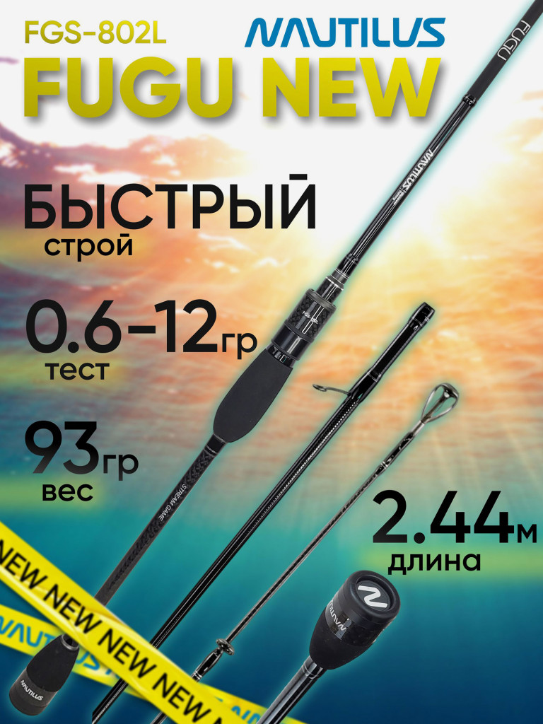 Спиннинг для рыбалки Nautilus FUGU FGS-802L 2.44м 0.6-12гр NEW