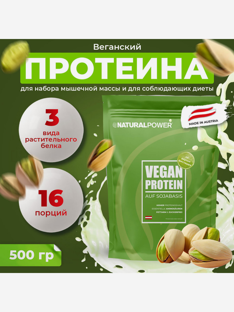 Веганский протеин Natural power 500 гр Фисташка, Австрия