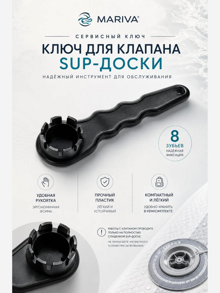 Ключ Mariva для клапана сапборда, 8 делений