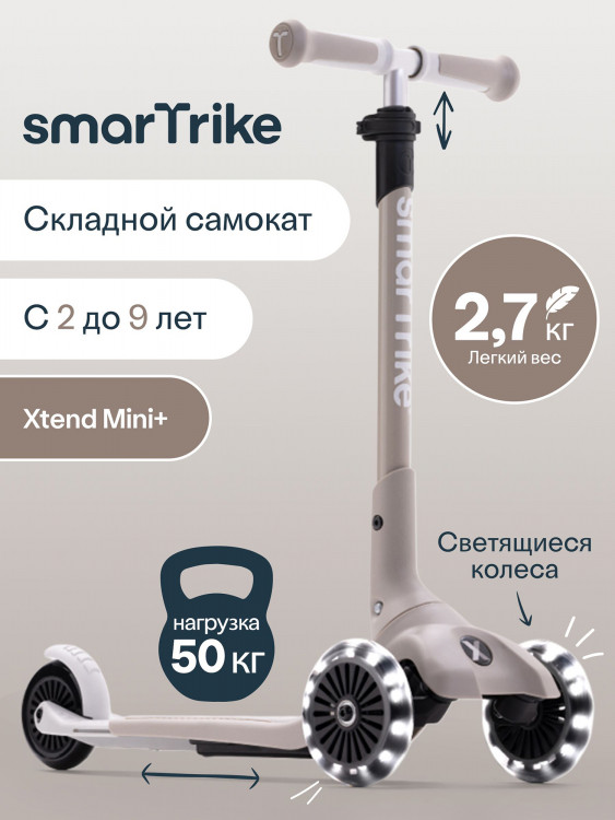 Самокат трехколесный детский SmarTrike Xtend Mini+ , складной, растущий, для детей от 2 до 9 лет