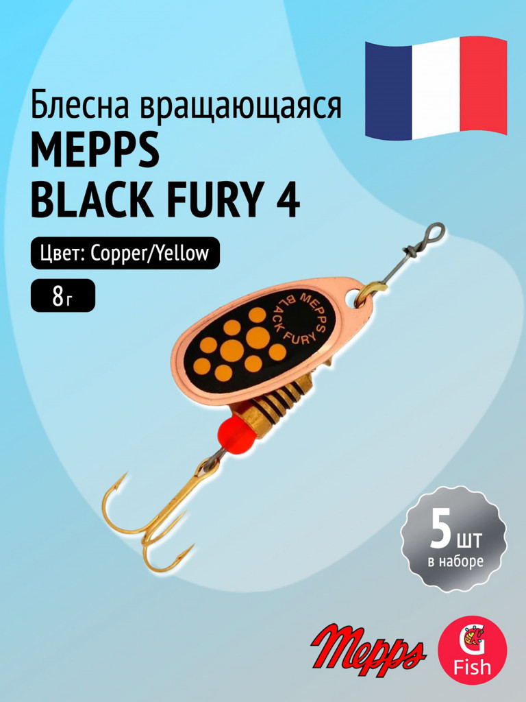 Блесна для рыбалки вертушка Mepps BLACK FURY 4, Copper/Yellow, комплект из 5 штук