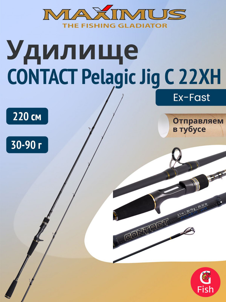 Удилище кастинговое Maximus CONTACT Pelagic Jig C 22XH 1pcs 2,2m 30-90g, одночастник