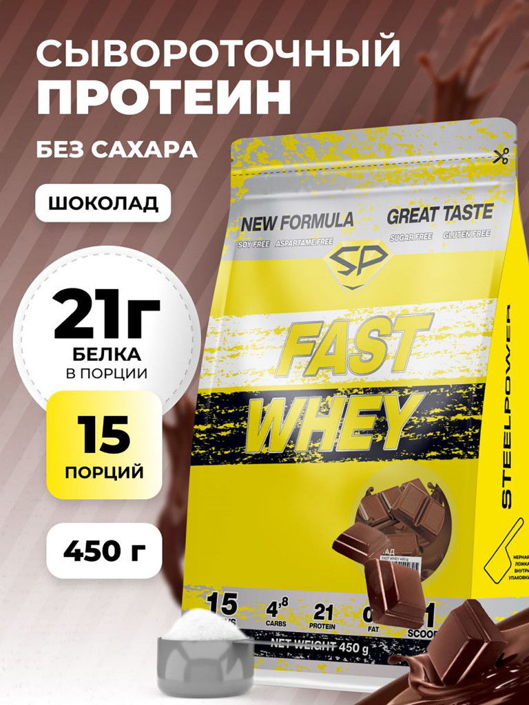 Сывороточный протеин Steelpower Fast Whey, пакет 450 г, Шоколад