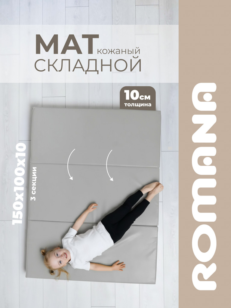 ROMANA Мягкий щит 150х100х10 см 3 секции, мат детский гимнастический для шведской стенки