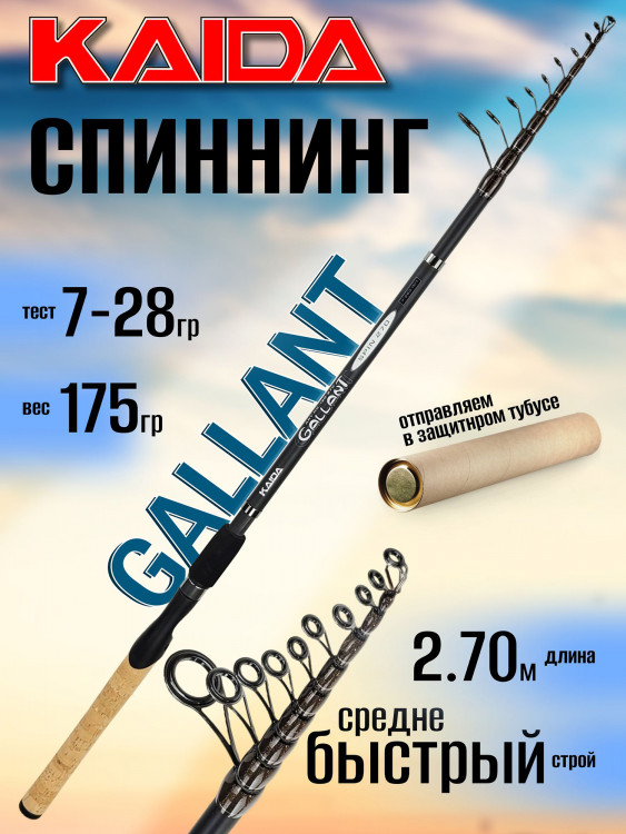 Спиннинг Kaida GALLANT 2.70м 7-28гр