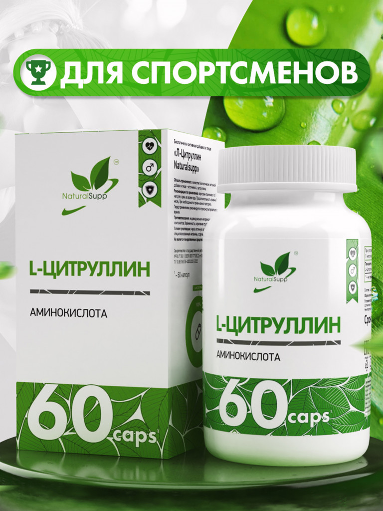 L - Цитруллин, NaturalSupp, 60 капсул