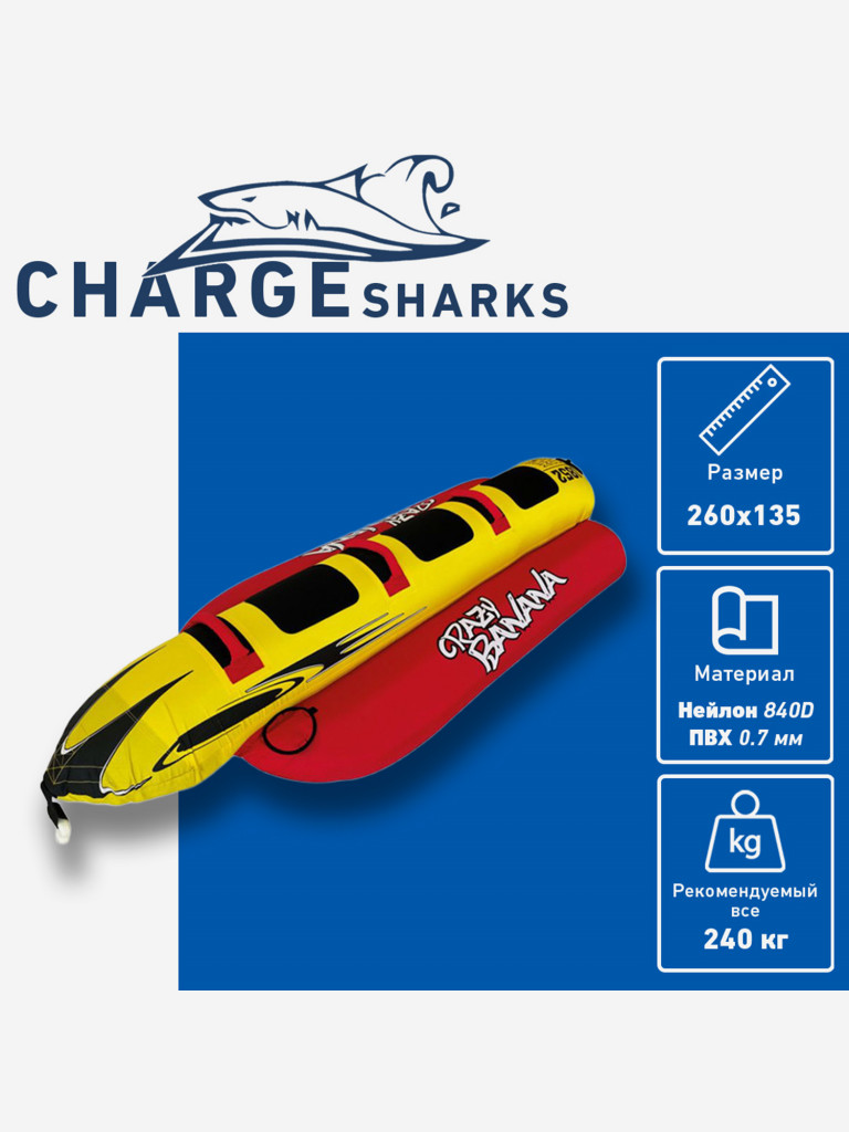 Буксируемый баллон-ватрушка CHARGE SHARK - Crazy Banana 3 места
