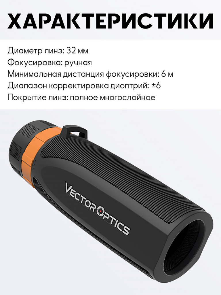 Монокуляр для охоты Vector Optics Forester 8x, линза 32 мм